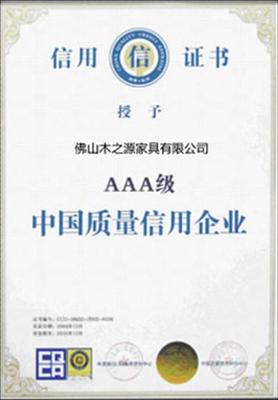 AAA级中国质量信用企业