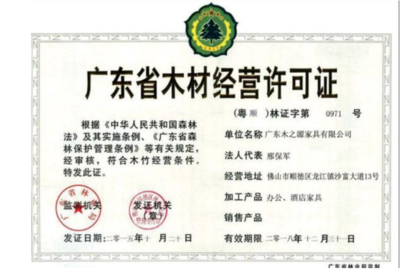 廣東省木材經營許可證.png